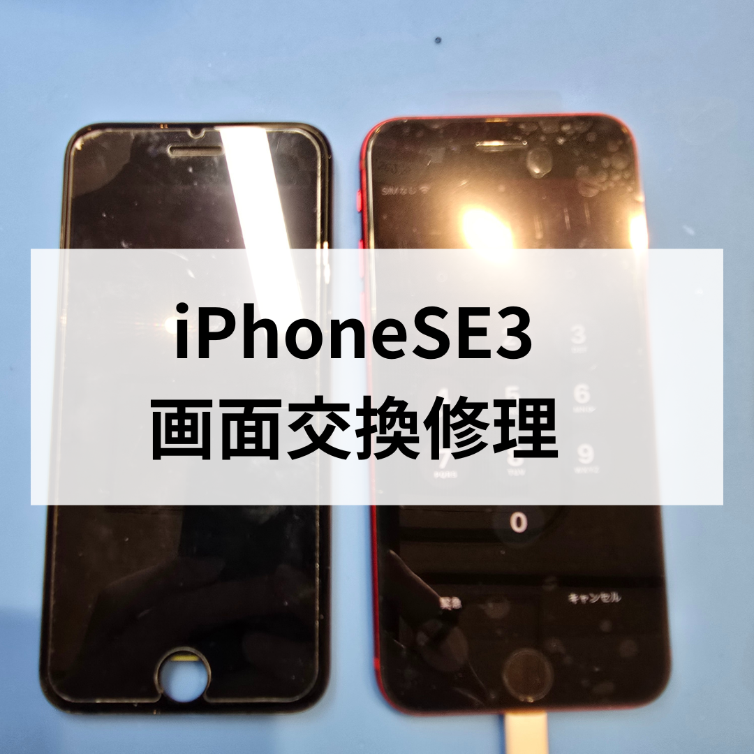 iPhone SE3（第3世代）も修理すればまだまだ現役！データを残して即日修理！